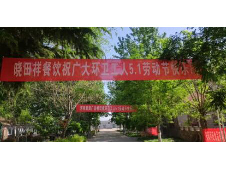 弘扬劳动美 感恩环卫人|尊龙集团官网携手棉宝农庄五一送温暖 