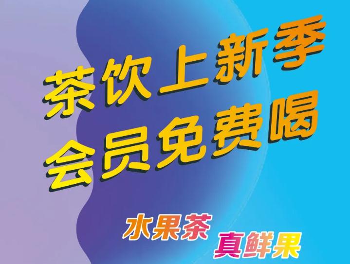 偷偷通知你：茶饮上新了，会员免费喝！