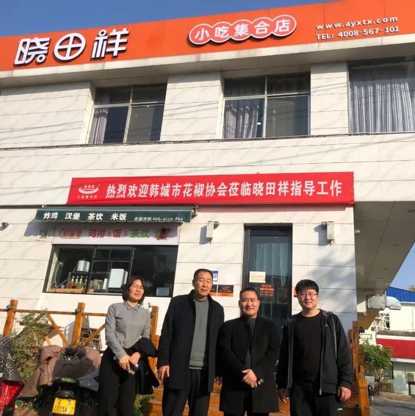 韩城市花椒协会参观调查河南省尊龙集团官网餐饮有限公司---同谋发展，合作共赢